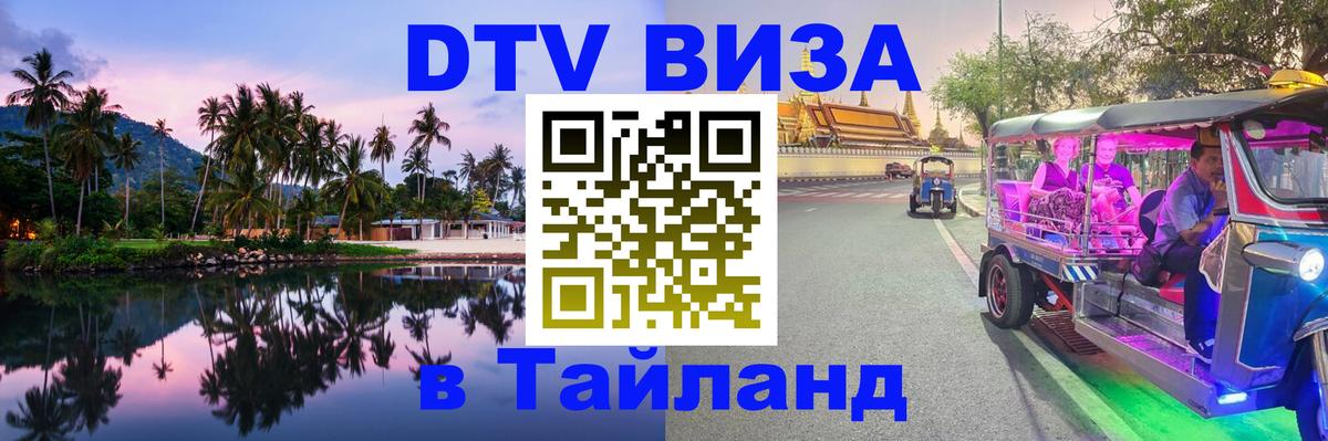 Виза ДТВ на 5 лет в Тайланд 