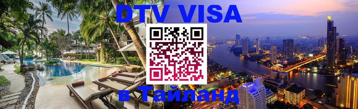 Visa ДТВ Тайланд помощь 