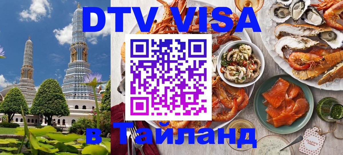 Стоимость и условия DTV визы — оформление в Таиланд под ключ - 07.12.2025 